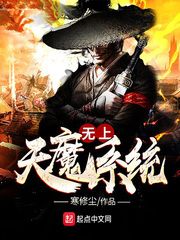 无上天魔系统 小说