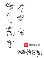 修行高手在都市小说全文免费阅读无弹窗