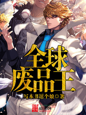 全球废品王笔趣阁