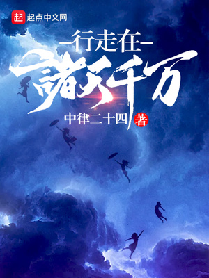 行走在诸天的行者