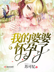 我的婆婆gl