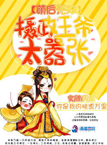 摄政王的萌宠王妃