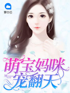 萌宝密令厉南城南初晴