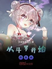 从斗罗开始的系统txt下载