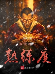 我能看见熟练度起点中文网