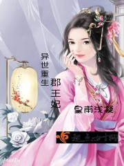 异世重生郡王妃小说免费阅读
