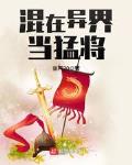 混在异界的神仙百科