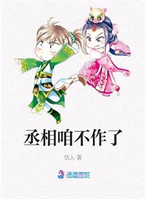 丞相不敢当全文免费阅读