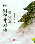 从封神开始的诸天之旅 推荐