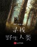 寻找野生人类小说全本阅读