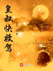 皇叔快跑免费阅读