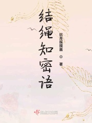 绳结的奥秘