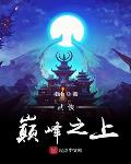 穿越从武侠开始免费阅读