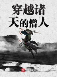 穿越诸天的僧人小说全文免费阅读笔趣阁