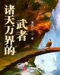 诸天万界的实力划分