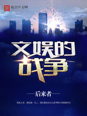 文娱的战争小说免费下载