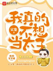 父皇我只想当个王爷全文阅读