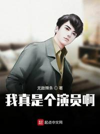 我真是个演员123