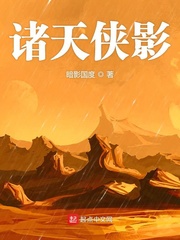 诸天侠影免费阅读小说