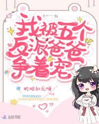《我被五个反派爸爸争着宠》作者:妗昭初见呀 也不赖哦