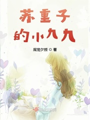 苏重子的小九九小说免费阅读全文