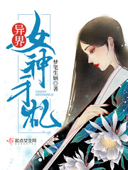 异世界女神传小说
