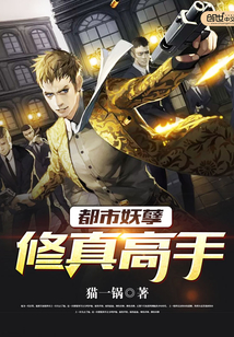 都市妖孽修真高手免费阅读下载