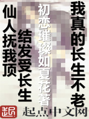 我真的长生不老零点