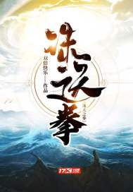 诛天之拳小说在线阅读免费
