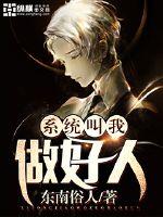 系统不叫我做好人 漫画