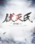 伏天氏 免费全文阅读