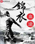 锦衣血途无弹窗免费阅读