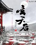 天后归来全集免费阅读