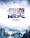 诸天儒修txt