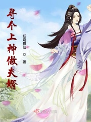寻个上神做夫婿小说全集免费阅读