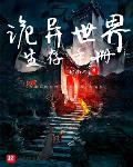 诡异世界生存手册sodu