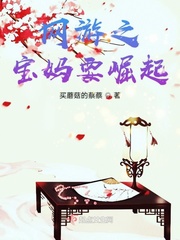 网游之俺是奶妈