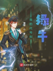 我的代号叫绿牛天籁