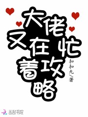 大佬又在忙着攻略小说全文免费阅读下载