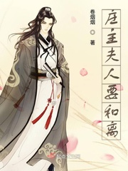 庄如夫人