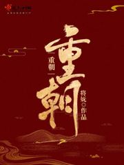 重朝小说免费阅读无弹窗