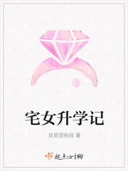 宅女升学记