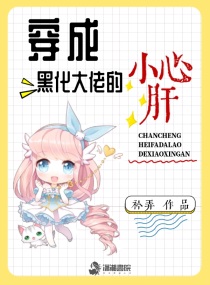穿成黑化大佬的小心肝小说免费阅读全文