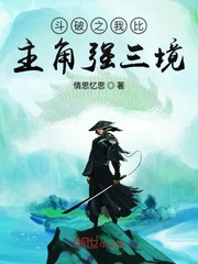 斗破之我比主角强三境小说免费阅读