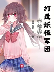 我在东京召唤妖怪军团txt