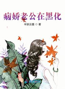 病娇老公在黑花化
