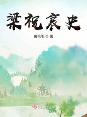 梁祝全文