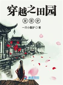穿越农女发家史免费阅读