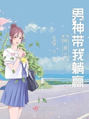 网游之男神带我躺赢免费阅读全文