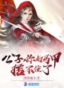 公子的马甲又掉了